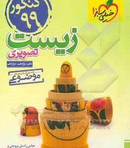 زیست تصویری - کنکور 99 - (دهم، یازدهم، دوازدهم)