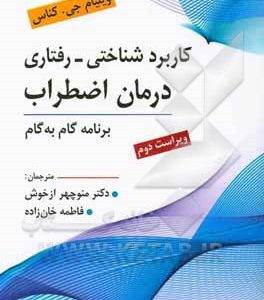کاربرد شناختی - رفتاری درمان اضطراب: برنامه گام به گام