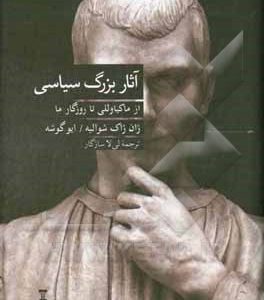 آثار بزرگ سیاسی از ماکیاوللی تا روزگار ما