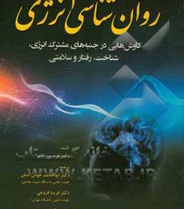 روان شناسی انرژی: کاوش هایی در جنبه های مشترک انرژی، شناخت، رفتار و سلامتی