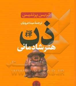ذن هنر شادمانی