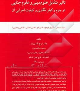 تاثیر متقابل علوم دینی و علوم جنایی در جرم و کیفرانگاری و کیفیت اجرایی آن: سیاست جنایی - کیفری جوامع و ...