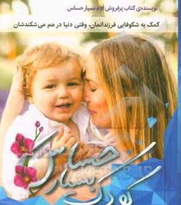 کودک بسیار حساس