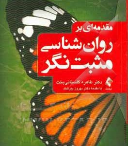 مقدمه ای بر روان شناسی مثبت نگر