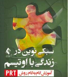 سبکی نوین در زندگی با اوتیسم: آموزش گام به گام روش PRT