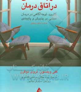 توجه آگاهی در اتاق درمان: کاربرد توجه آگاهی در درمان مبتنی بر پذیرش و پایبندی