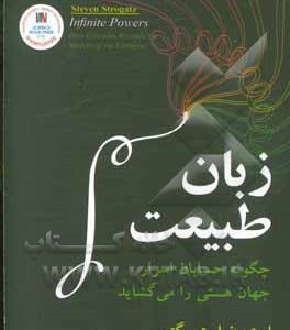 زبان طبیعت: چگونه حسابان اسرار جهان هستی را می گشاید