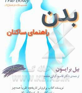 بدن: راهنمای ساکنان