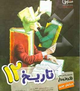 تاریخ 12