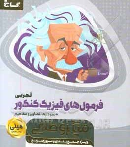 فرمول‌های فیزیک کنکور تجربی
