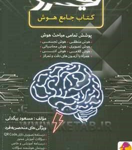 کتاب جامع هوش: هوش منطقی. هوش تصویری. هوش کلامی. هوش سرعتی. هوش تجسمی. هوش محاسباتی. هوش ادبی