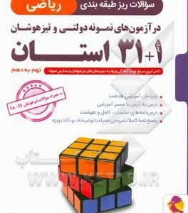 سوالات ریز طبقه‌بندی ریاضی 1 + 31 استان پایه نهم