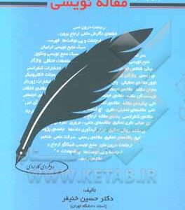 اصول و مبانی مقاله نویسی (رویکردی کاربردی)