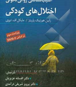 آسیب شناسی روانی تحویلی: اختلال های کودکی