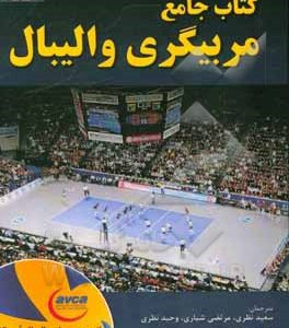 کتاب جامع مربیگری والیبال (انجمن مربیان والیبال امریکا)