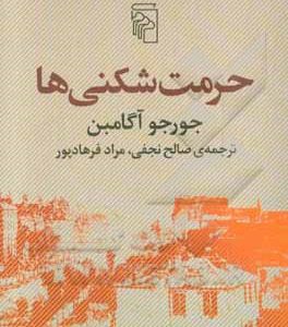 حرمت شکنی ها