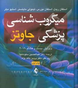 میکروب شناسی پزشکی جاوتز 2019: کلیات، ایمنی شناسی و باکتری شناسی