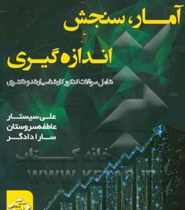 1000 تست ویژه با پاسخ تشریحی آمار، سنجش و اندازه گیری شامل سوالات کنکور کارشناسی ارشد و دکتری