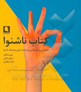 کتاب ناشنوا: مقدمه‌ای بر زبان‌شناسی زبان اشاره‌ی ایرانی و فرهنگ ناشنوا