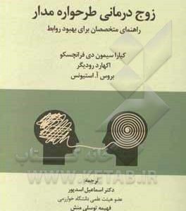 زوج درمانی طرحواره مدار: راهنمای متخصصان برای بهبود روابط