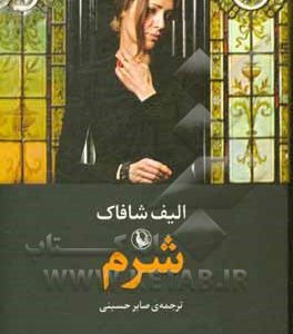 شرم