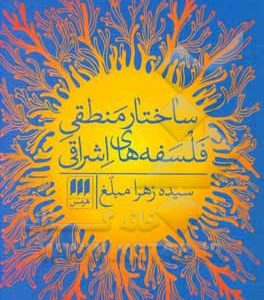 ساختار منطقی فلسفه های اشراقی
