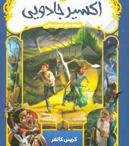 اکسیر جادویی