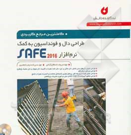 کامل ترین مرجع کاربردی طراحی دال و فوتداتسیون به کمک نرم افزار SAFE 20016