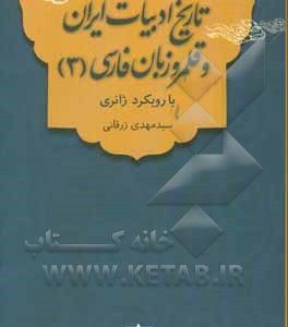 تاریخ ادبیات ایران و قلمرو زبان فارسی (3) با رویکرد ژانری