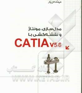 مدل سازی، مونتاژ و نقشه کشی با Catia v5-6