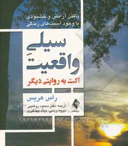 سیلی واقعیت (اکت به روایتی دیگر) یافتن آرامش و خشنودی با وجود آسیب های زندگی