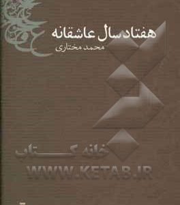 هفتاد سال عاشقانه