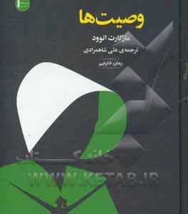 وصیت ها