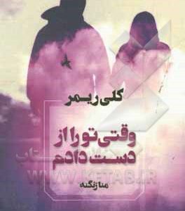 وقتی تو را از دست دادم