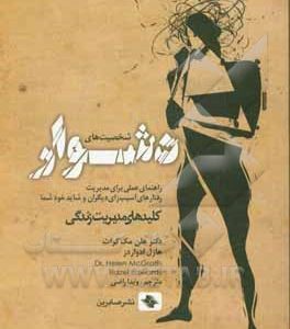 شخصیت های دشوار: راهنمای عملی برای مدیریت رفتارهای آسیب زای دیگران و شاید خود شما