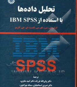 تحلیل داده ها با استفاده از IBM SPSS