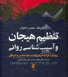 تنظیم هیجان و آسیب شناسی روانی: رویکرد فراتشخیصی به سبب شناسی و درمان
