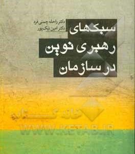 سبک های رهبری نوین در سازمان
