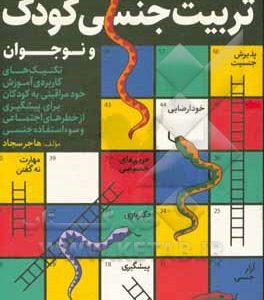 فوت و فن های تربیت جنسی کودک و نوجوان