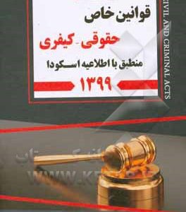 مجموعه قوانین خاص حقوق - کیفری: منطبق با اطلاعیه اسکودا 99
