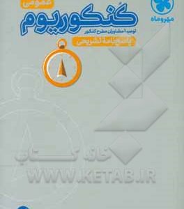 کنکوریوم عمومی: پاسخ‌نامه تشریحی