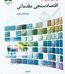 روشی نوین در اقتصادسنجی مقدماتی