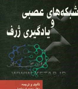 شبکه های عصبی و یادگیری ژرف