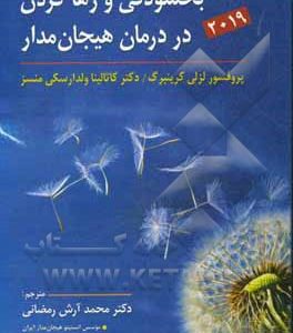 بخشودگی و رها کردن در درمان هیجان مدار