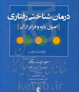 درمان شناختی رفتاری (اصول پایه و فراتر از آن)