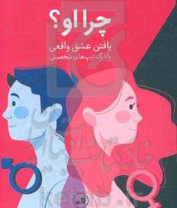 چرا او؟: یافتن عشق واقعی با درک تیپ های شخصیتی