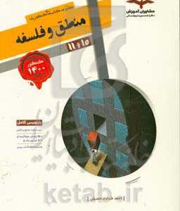 مجموعه کتاب‌های کنکور پایه منطق و فلسفه 10 و 11