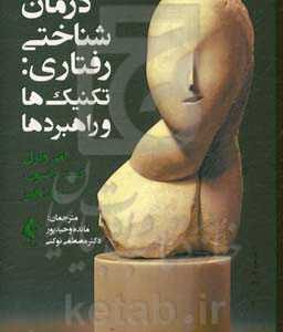 درمان شناختی رفتاری: تکنیک ها و راهبردها