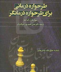 طرح واره درمانی برای طرح واره درمانی