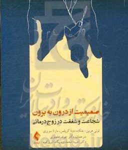 صمیمیت از درون به برون: شجاعت و شفقت در زوج درمانی